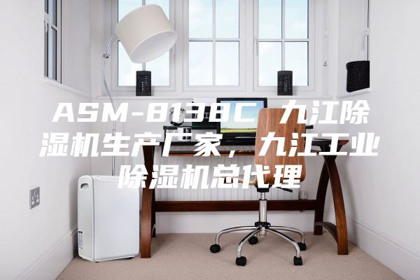 ASM-8138C 九江除濕機生產廠家,九江工業除濕機總代理