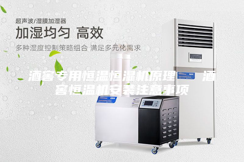 酒窖專用恒溫恒濕機原理 酒窖恒溫機安裝注意事項