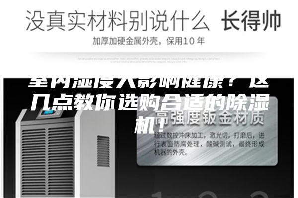 室內濕度大影響健康？這幾點教你選購合適的除濕機！