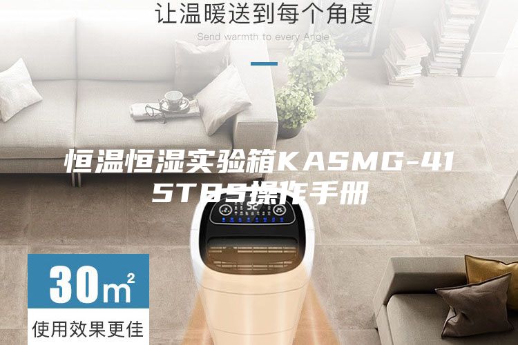 恒溫恒濕實(shí)驗(yàn)箱KASMG-415TBS操作手冊(cè)