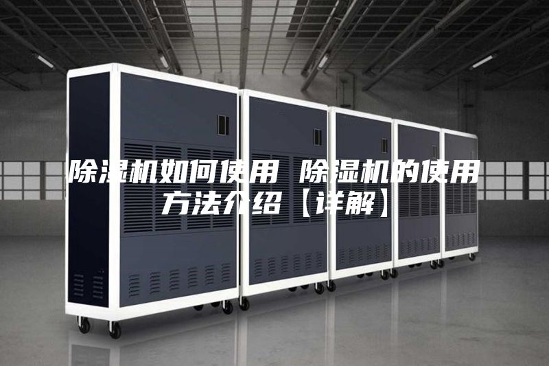 除濕機(jī)如何使用 除濕機(jī)的使用方法介紹【詳解】