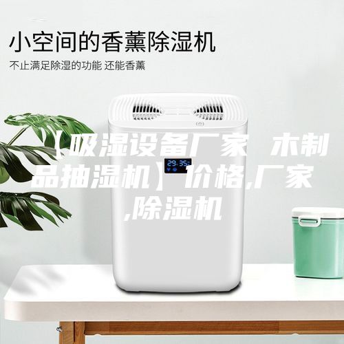 【吸濕設(shè)備廠家 木制品抽濕機(jī)】?jī)r(jià)格,廠家,除濕機(jī)