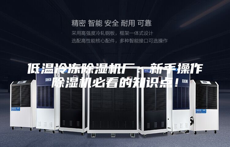 低溫冷凍除濕機廠:新手操作除濕機必看的知識點!