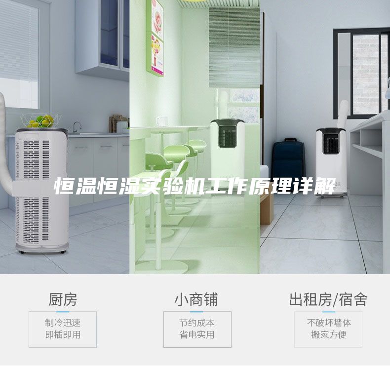 恒溫恒濕實驗機工作原理詳解