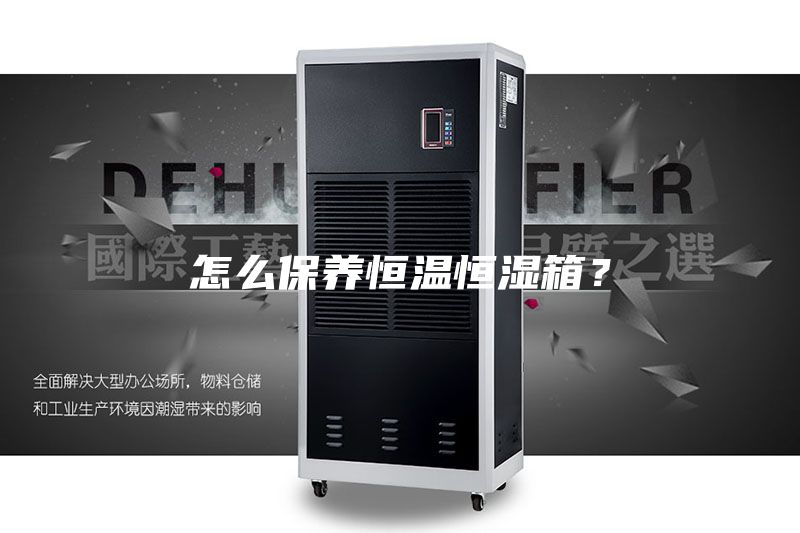 怎么保養恒溫恒濕箱?