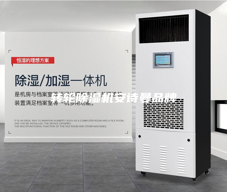 轉(zhuǎn)輪除濕機(jī)安詩(shī)曼品牌