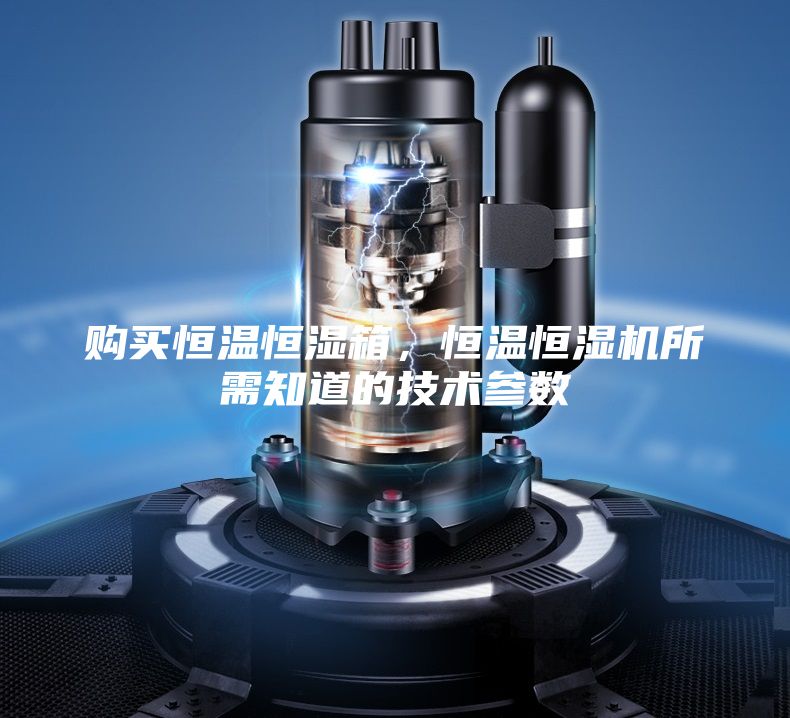 購(gòu)買恒溫恒濕箱，恒溫恒濕機(jī)所需知道的技術(shù)參數(shù)