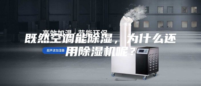 既然空調能除濕，為什么還用除濕機呢？