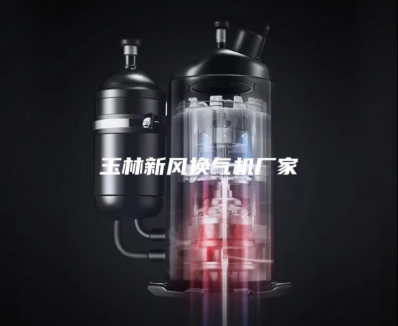 玉林新風換氣機廠家
