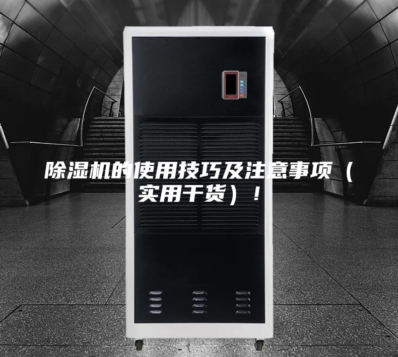 除濕機的使用技巧及注意事項（實用干貨）！
