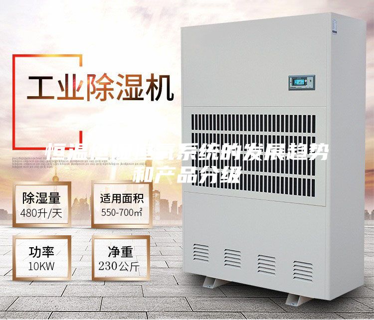 恒溫恒濕恒氧系統(tǒng)的發(fā)展趨勢(shì)和產(chǎn)品分級(jí)