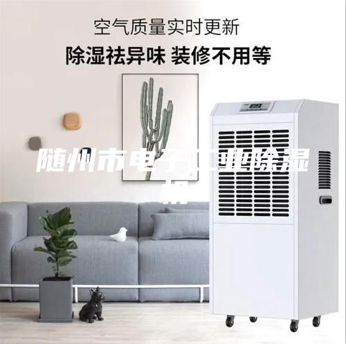 隨州市電子工業(yè)除濕機