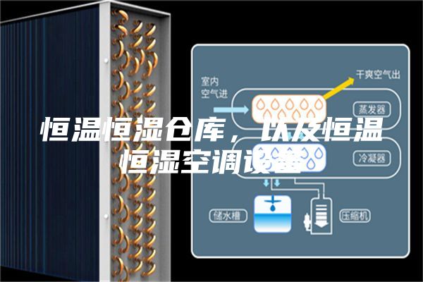 恒溫恒濕倉(cāng)庫(kù)，以及恒溫恒濕空調(diào)設(shè)備