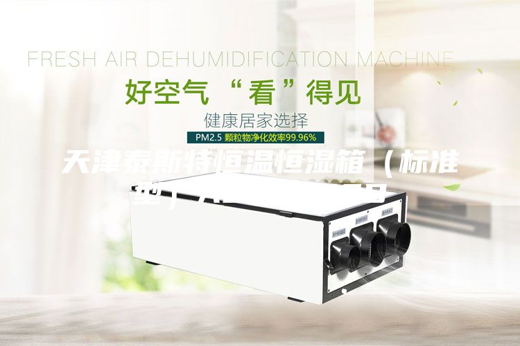 天津泰斯特恒溫恒濕箱(標準型)ASM-250B