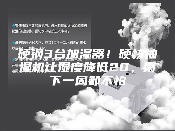 硬鋼3臺加濕器！硬核抽濕機(jī)讓濕度降低20，雨下一周都不怕