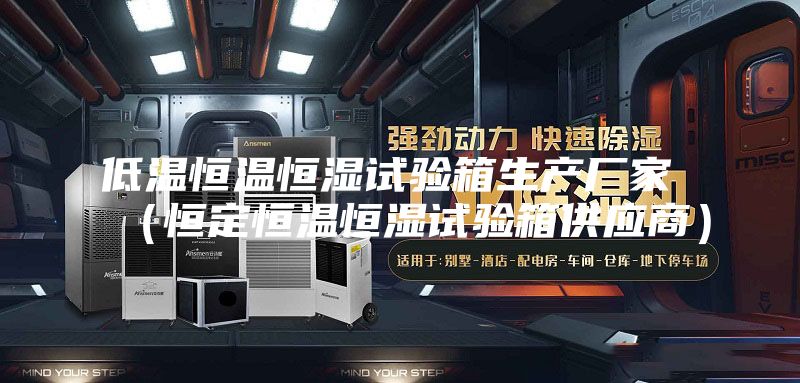 低溫恒溫恒濕試驗箱生產廠家 （恒定恒溫恒濕試驗箱供應商）