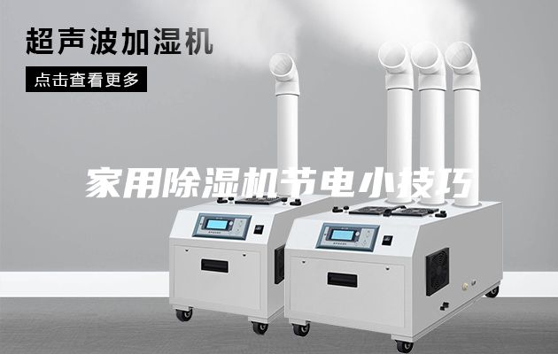 家用除濕機(jī)節(jié)電小技巧