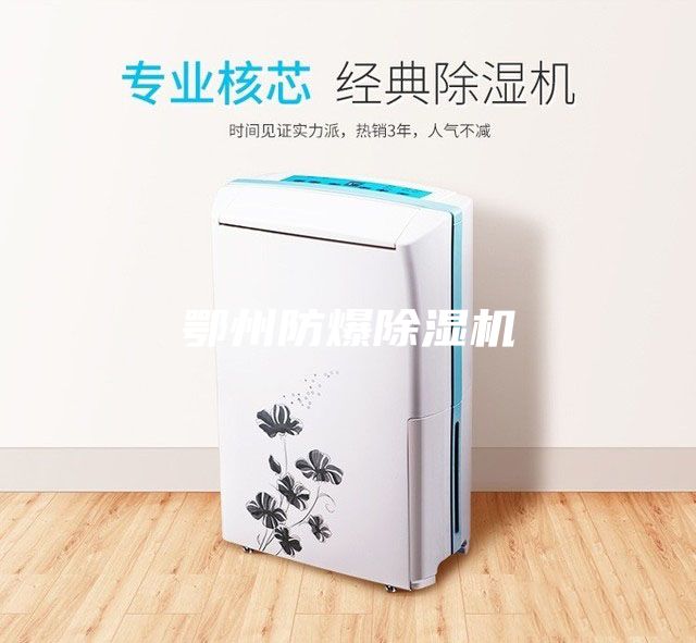 鄂州防爆除濕機