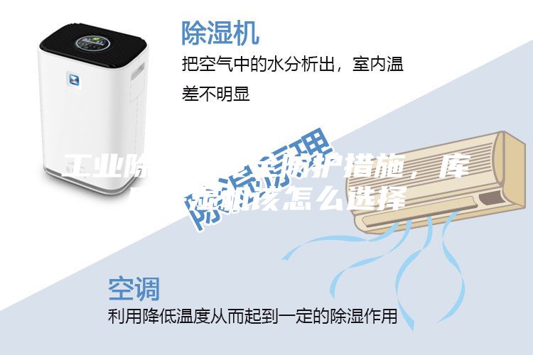 工業除濕機安全防護措施,庫房除濕機該怎么選擇