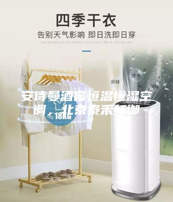 安詩曼酒窖恒溫恒濕空調(diào),北京泰禾紅御