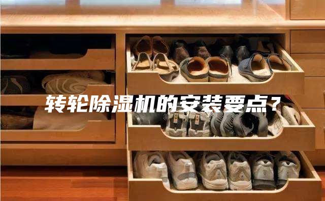 轉(zhuǎn)輪除濕機(jī)的安裝要點(diǎn)？