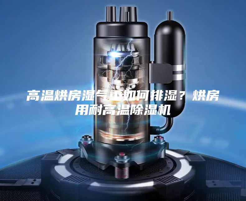 高溫烘房濕氣重如何排濕?烘房用耐高溫除濕機(jī)