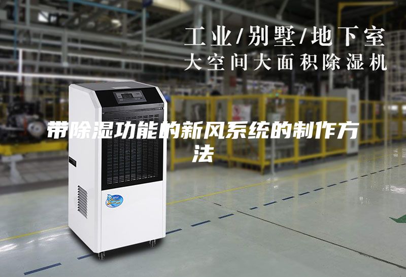 帶除濕功能的新風系統(tǒng)的制作方法