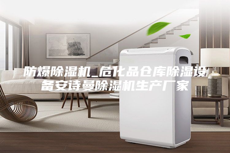 防爆除濕機_?；穫}庫除濕設備安詩曼除濕機生產廠家