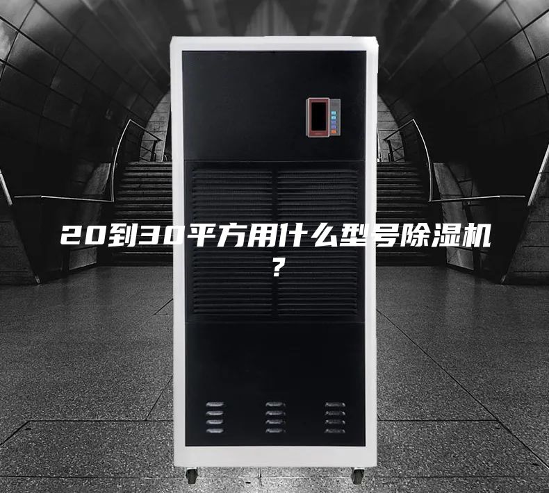 20到30平方用什么型號除濕機？
