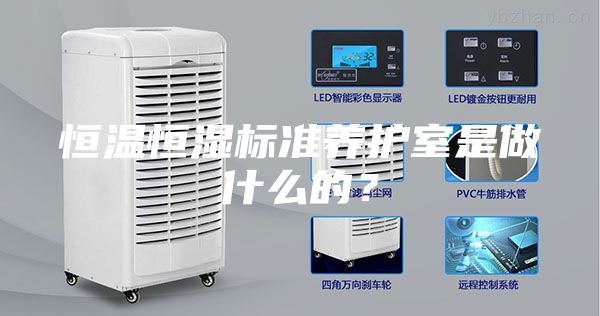 恒溫恒濕標準養(yǎng)護室是做什么的？