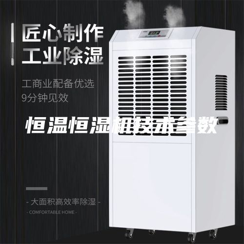 恒溫恒濕機(jī)技術(shù)參數(shù)