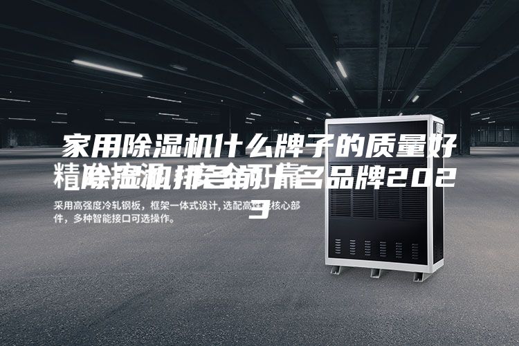 家用除濕機(jī)什么牌子的質(zhì)量好_除濕機(jī)排名前十名品牌2023