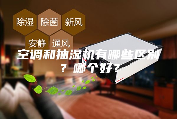 空調(diào)和抽濕機(jī)有哪些區(qū)別？哪個(gè)好？