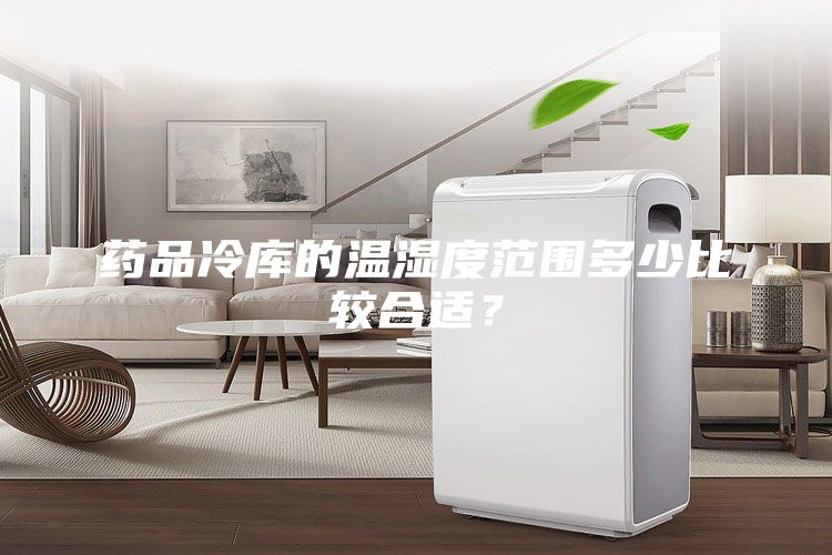 藥品冷庫的溫濕度范圍多少比較合適?