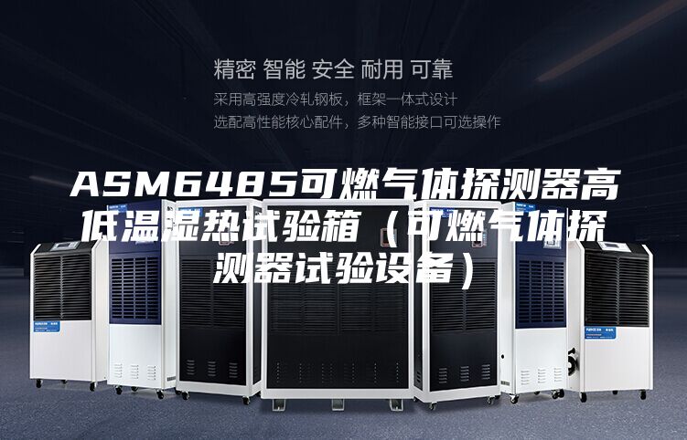 ASM6485可燃氣體探測器高低溫濕熱試驗箱（可燃氣體探測器試驗設備）