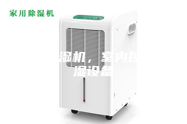 恒溫恒濕機，室內控溫控濕設備