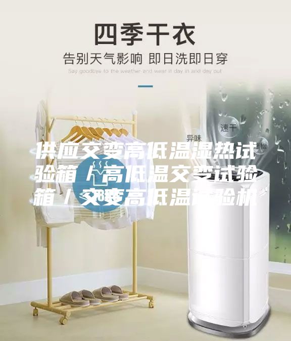 供應(yīng)交變高低溫濕熱試驗(yàn)箱/高低溫交變?cè)囼?yàn)箱/交變高低溫試驗(yàn)機(jī)