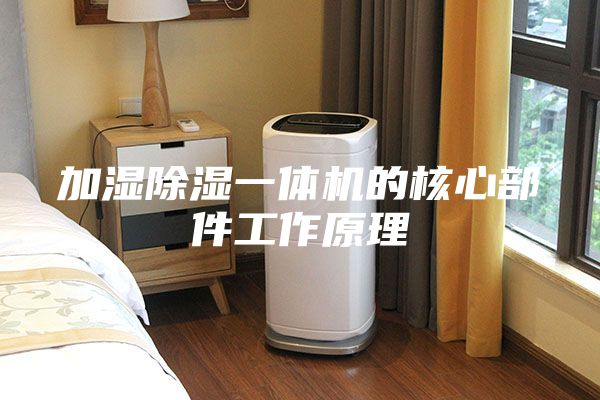 加濕除濕一體機的核心部件工作原理