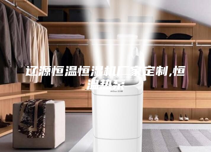 遼源恒溫恒濕機廠家定制,恒溫熱泵