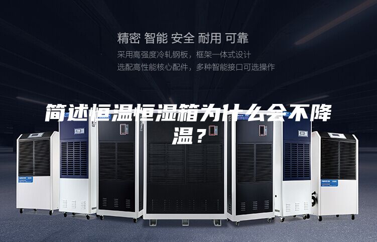 簡(jiǎn)述恒溫恒濕箱為什么會(huì)不降溫？