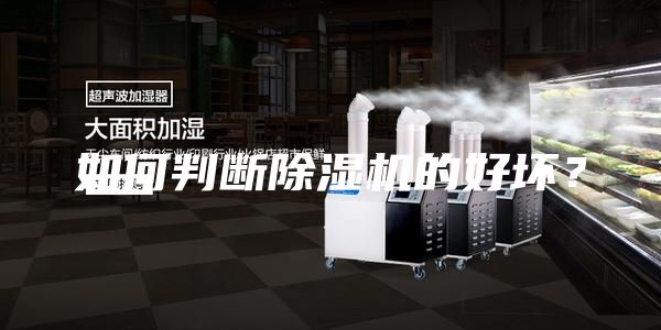 如何判斷除濕機(jī)的好壞？