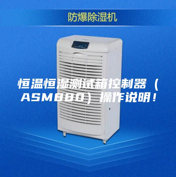 恒溫恒濕測試箱控制器(ASM880)操作說明!