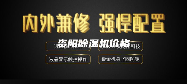 資陽除濕機價格