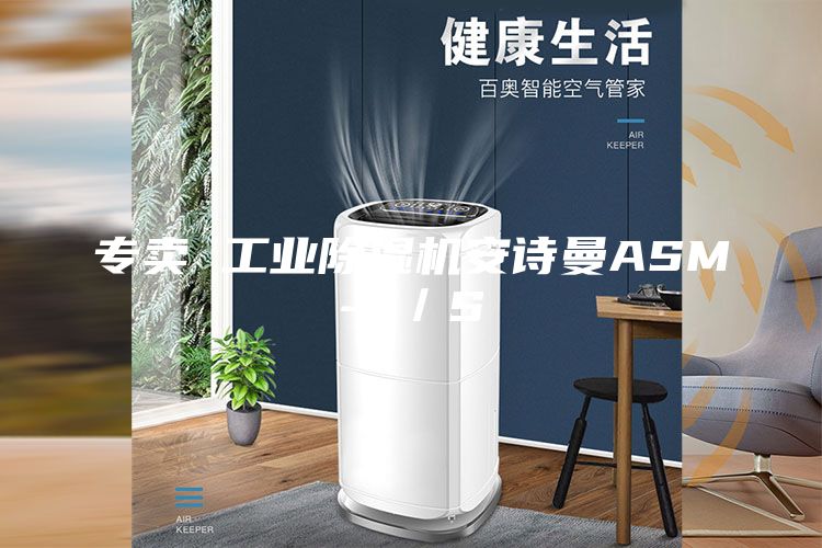 專賣 工業除濕機安詩曼ASM-7/S