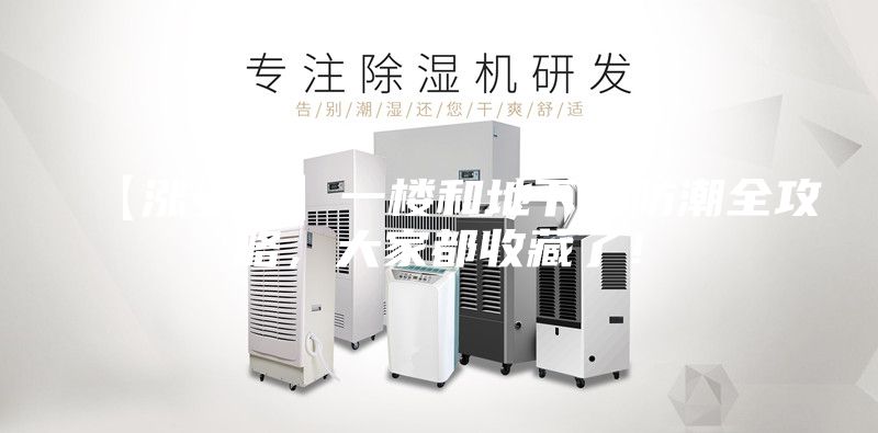 【漲姿勢】一樓和地下室防潮全攻略，大家都收藏了！