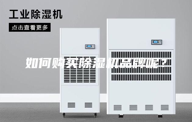 如何購買除濕機品牌呢？