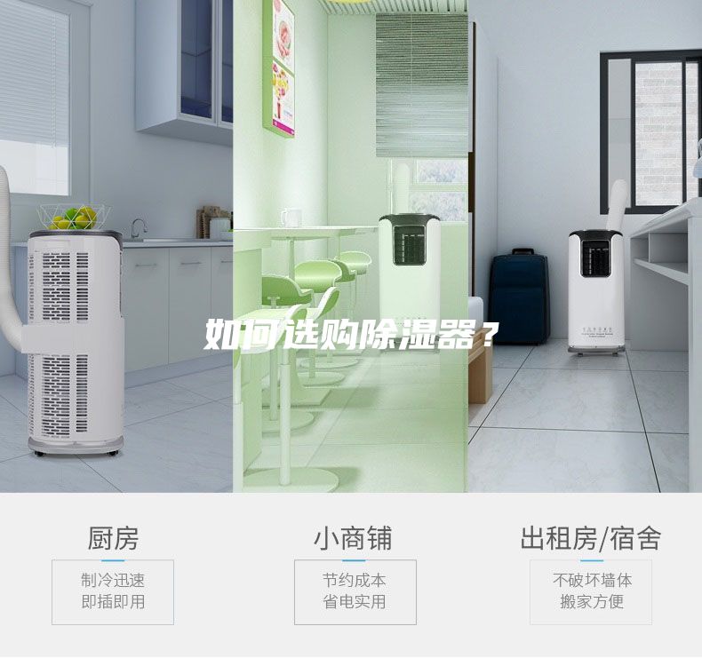 如何選購除濕器？