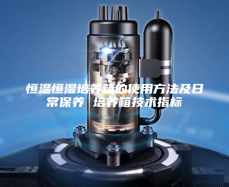 恒溫恒濕培養(yǎng)箱的使用方法及日常保養(yǎng) 培養(yǎng)箱技術(shù)指標(biāo)
