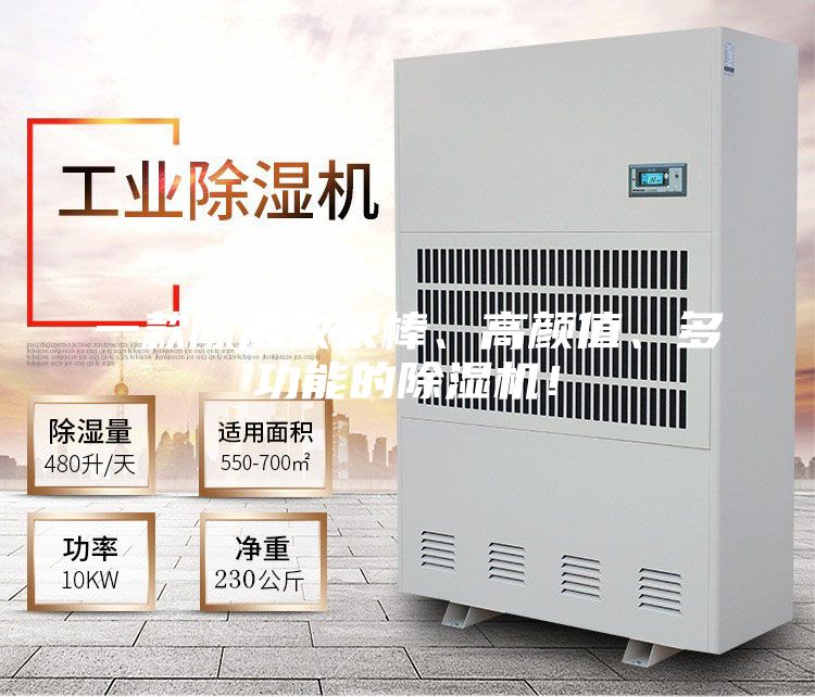 一款除濕效果棒、高顏值、多功能的除濕機(jī)！
