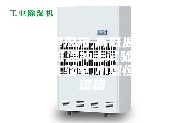 恒溫恒濕箱,高低溫試驗箱,高低溫沖擊試驗箱,步入式實驗室,小型恒溫恒濕箱